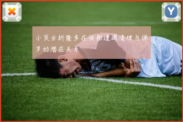 小莫分析隆多在快船遭遇清理与保罗的潜在关系