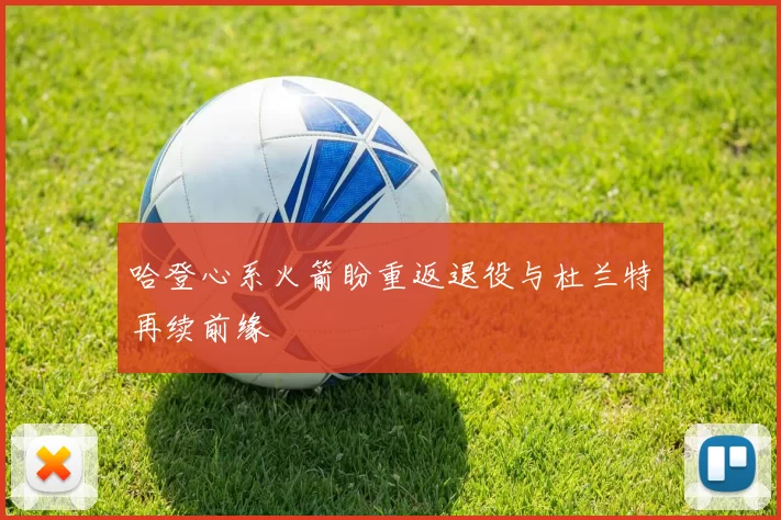 哈登心系火箭盼重返退役与杜兰特再续前缘