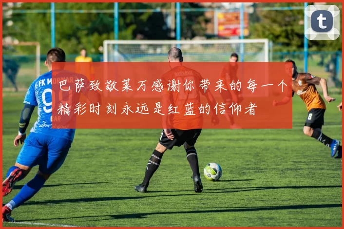 巴萨致敬莱万感谢你带来的每一个精彩时刻永远是红蓝的信仰者